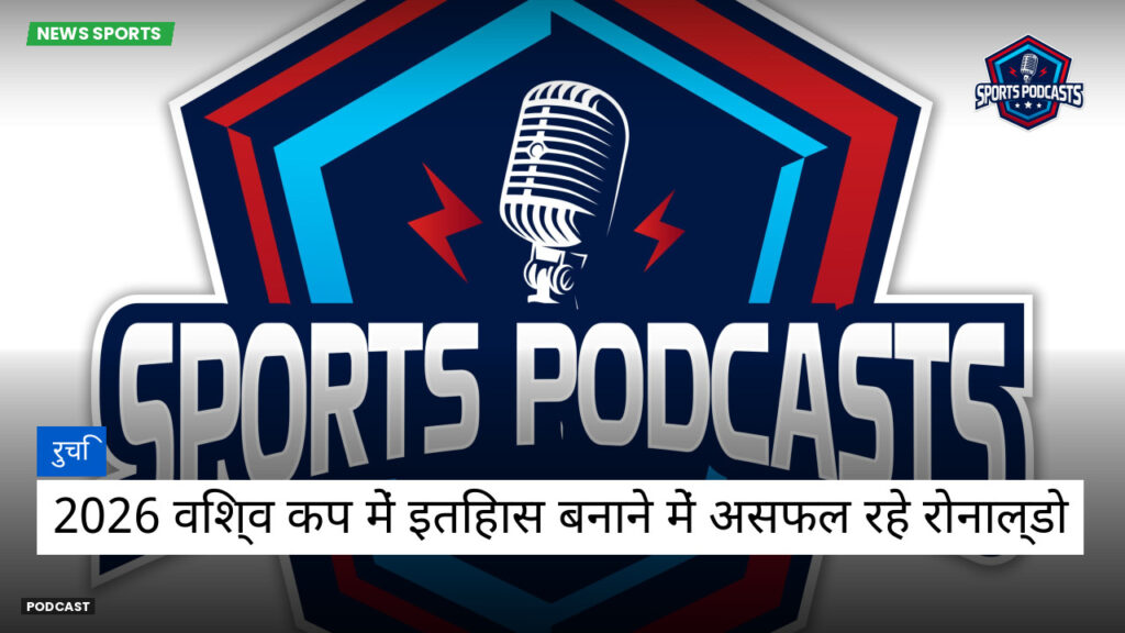 फुटबॉल विश्व कप 2026 Podcast: रुचि : 2026 विश्व कप में इतिहास बनाने में असफल रहे रोनाल्डो