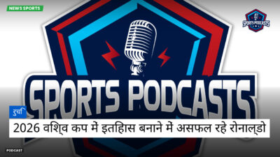 फुटबॉल विश्व कप 2026 Podcast: रुचि : 2026 विश्व कप में इतिहास बनाने में असफल रहे रोनाल्डो