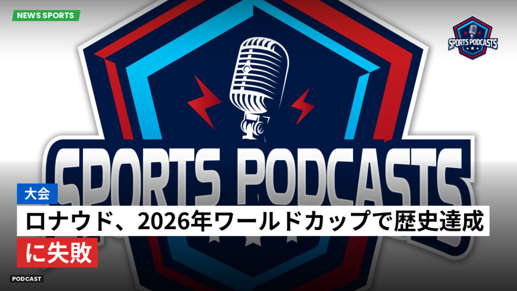 サッカーワールドカップ 2026 Podcast: 大会 : ロナウド、2026年ワールドカップで歴史達成に失敗