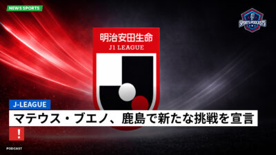 Jリーグ Podcast: J-League : マテウス・ブエノ、鹿島で新たな挑戦を宣言！