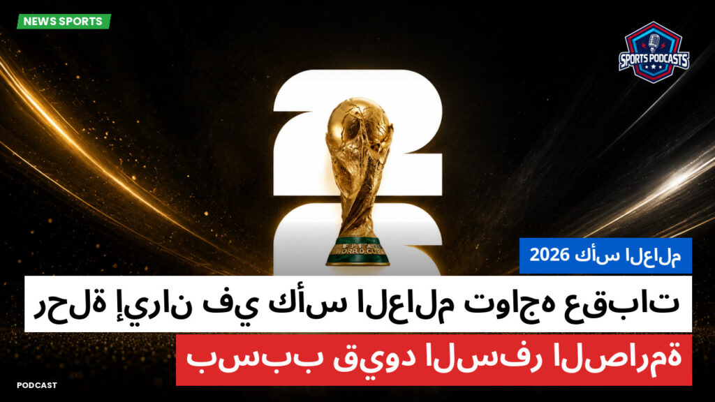 كأس العالم لكرة القدم 2026 Podcast: كأس العالم 2026 : رحلة إيران في كأس العالم تواجه عقبات بسبب قيود السفر الصارمة