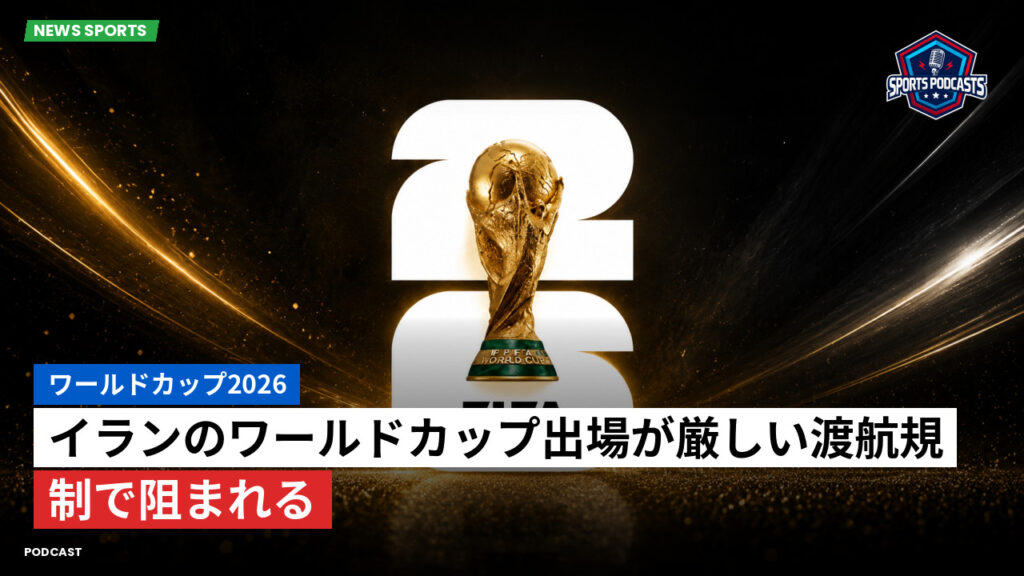 サッカーワールドカップ 2026 Podcast: ワールドカップ2026 : イランのワールドカップ出場が厳しい渡航規制で阻まれる