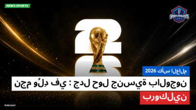 كأس العالم لكرة القدم 2026 Podcast: كأس العالم 2026 : جدل حول جنسية بالوجون: نجم وُلِد في بروكلين