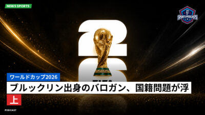 サッカーワールドカップ 2026 Podcast: ワールドカップ2026 : ブルックリン出身のバロガン、国籍問題が浮上
