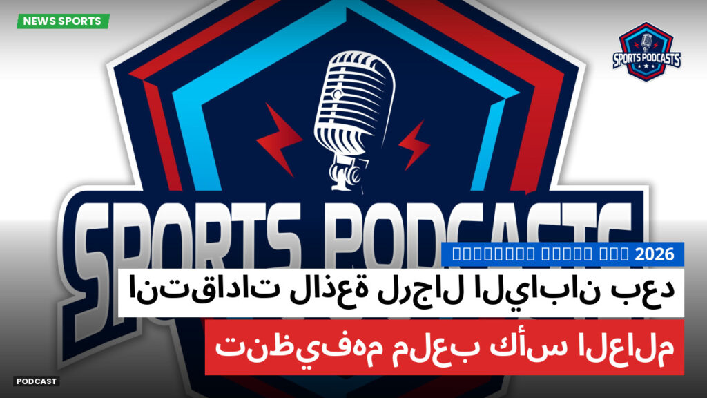 كأس العالم لكرة القدم 2026 Podcast: انتقادات لاذعة لرجال اليابان بعد تنظيفهم ملعب كأس العالم