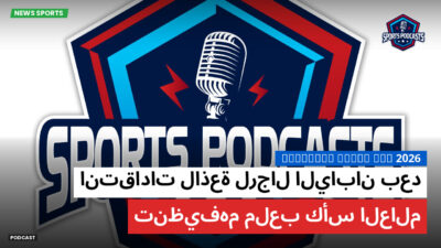 كأس العالم لكرة القدم 2026 Podcast: انتقادات لاذعة لرجال اليابان بعد تنظيفهم ملعب كأس العالم