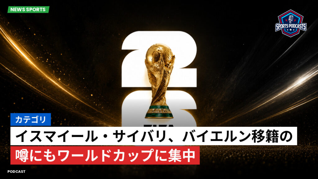 サッカーワールドカップ 2026 Podcast: カテゴリ : イスマイール・サイバリ、バイエルン移籍の噂にもワールドカップに集中