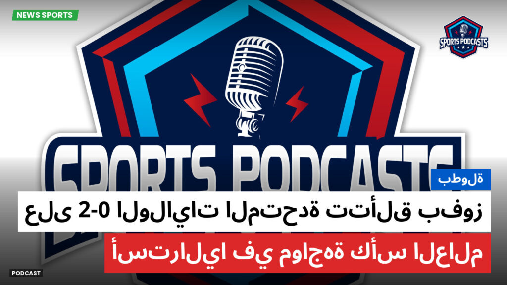 كأس العالم لكرة القدم 2026 Podcast: بطولة : الولايات المتحدة تتألق بفوز 2-0 على أستراليا في مواجهة كأس العالم