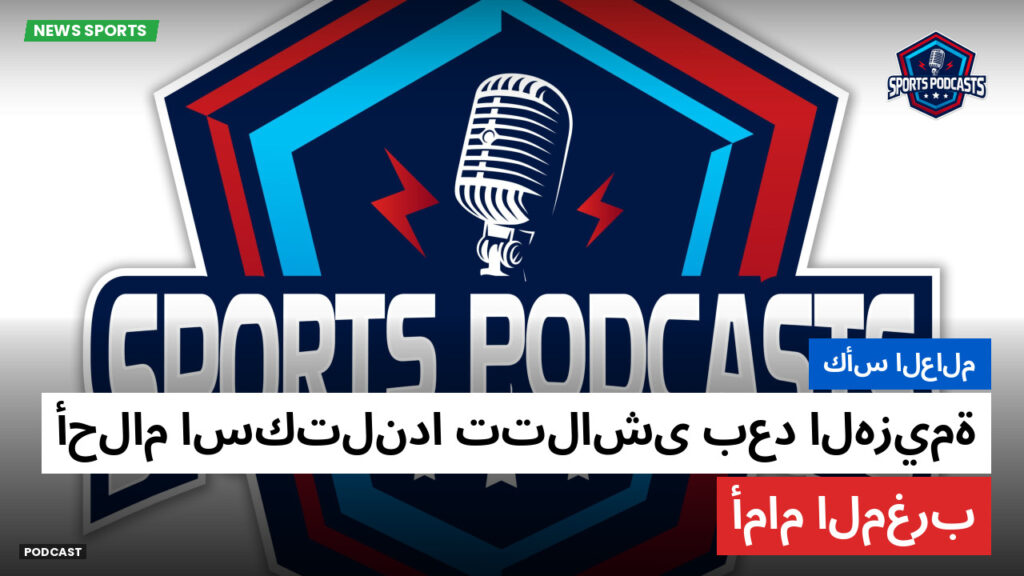 كأس العالم لكرة القدم 2026 Podcast: كأس العالم: أحلام اسكتلندا تتلاشى بعد الهزيمة أمام المغرب