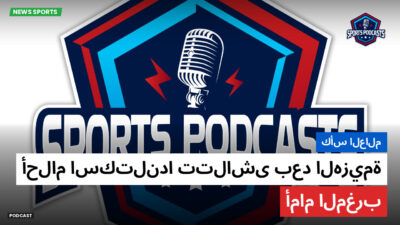 كأس العالم لكرة القدم 2026 Podcast: كأس العالم: أحلام اسكتلندا تتلاشى بعد الهزيمة أمام المغرب