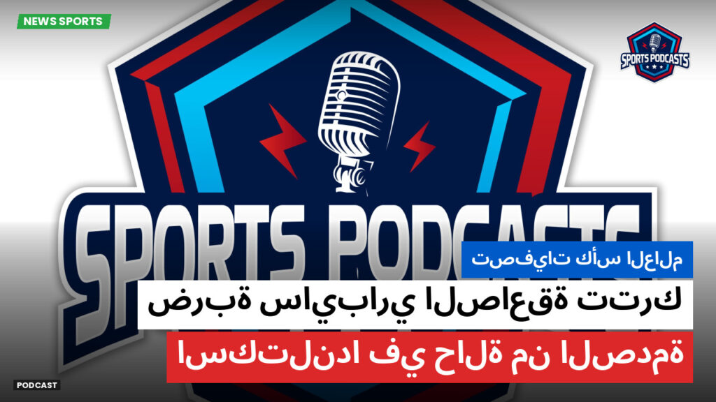 كأس العالم لكرة القدم 2026 Podcast: تصفيات كأس العالم : ضربة سايباري الصاعقة تترك اسكتلندا في حالة من الصدمة