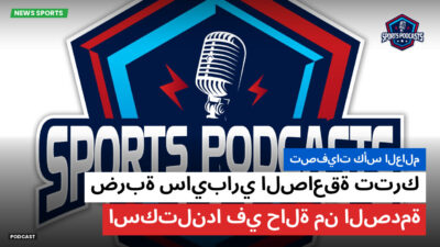كأس العالم لكرة القدم 2026 Podcast: تصفيات كأس العالم : ضربة سايباري الصاعقة تترك اسكتلندا في حالة من الصدمة