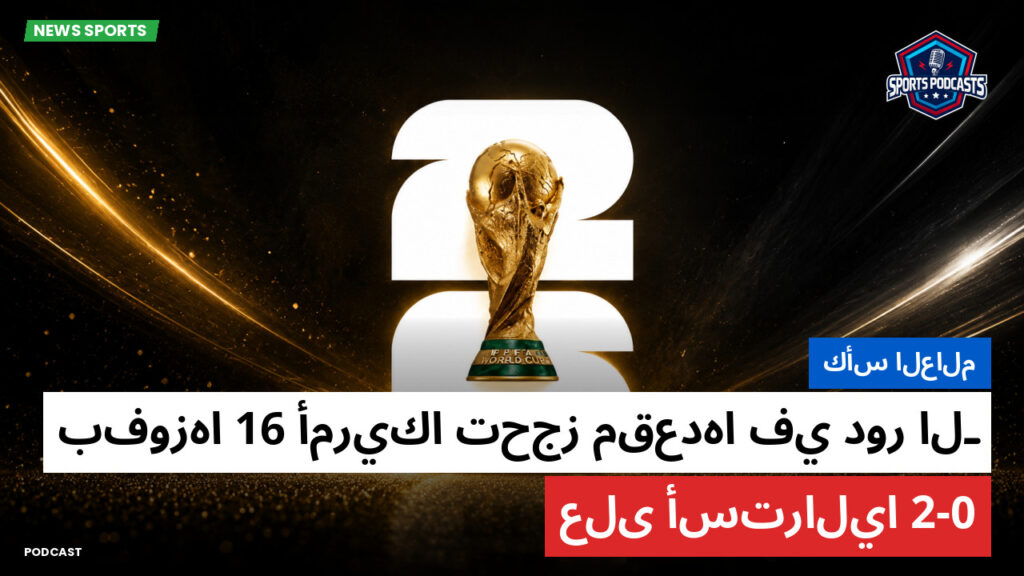 كأس العالم لكرة القدم 2026 Podcast: كأس العالم : أمريكا تحجز مقعدها في دور الـ16 بفوزها 2-0 على أستراليا