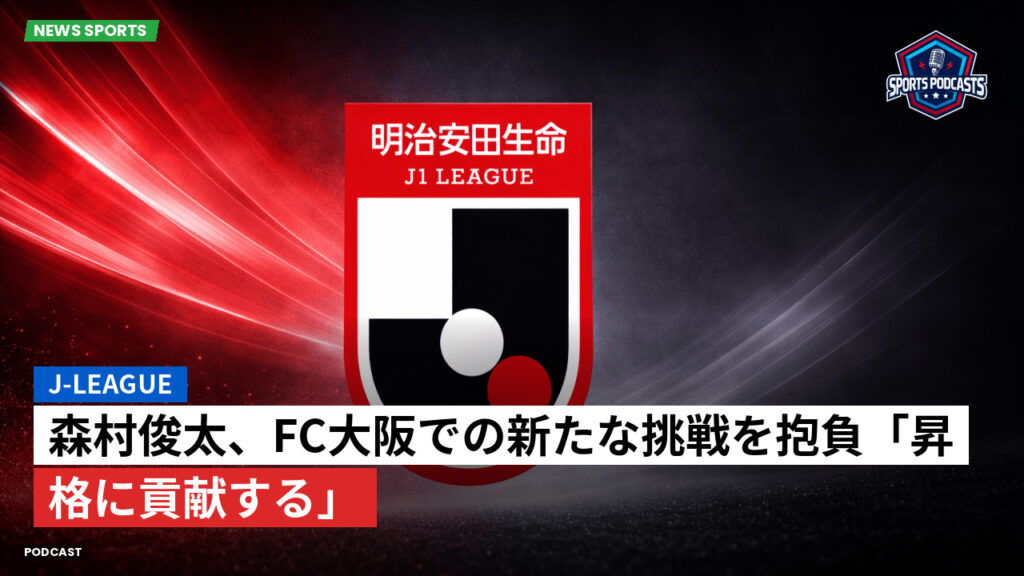 Jリーグ Podcast: J-League : 森村俊太、FC大阪での新たな挑戦を抱負「昇格に貢献する」