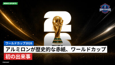 サッカーワールドカップ 2026 Podcast: ワールドカップ2026 : アルミロンが歴史的な赤紙、ワールドカップ初の出来事