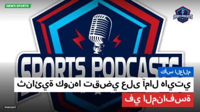 كأس العالم لكرة القدم 2026 Podcast: كأس العالم: ثنائية كونها تقضي على آمال هايتي في المنافسة