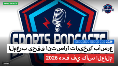 كأس العالم لكرة القدم 2026 Podcast: المغرب يحقق انتصارًا تاريخيًا بأسرع هدف في كأس العالم 2026