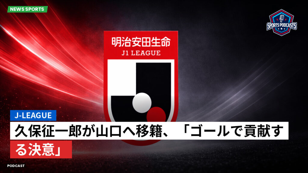 Jリーグ Podcast: J-League : 久保征一郎が山口へ移籍、「ゴールで貢献する決意」