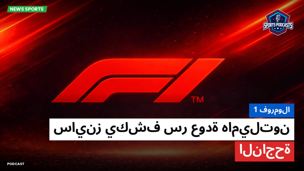 الفورمولا 1 Podcast: فورمولا 1 : ساينز يكشف سر عودة هاميلتون الناجحة