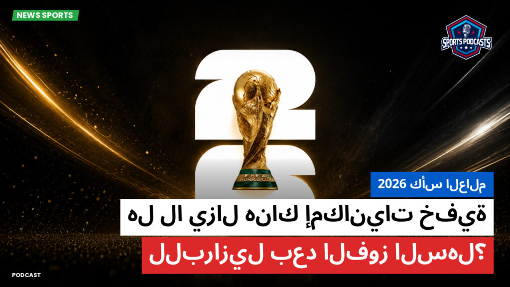 كأس العالم لكرة القدم 2026 Podcast: كأس العالم 2026 : هل لا يزال هناك إمكانيات خفية للبرازيل بعد الفوز السهل؟