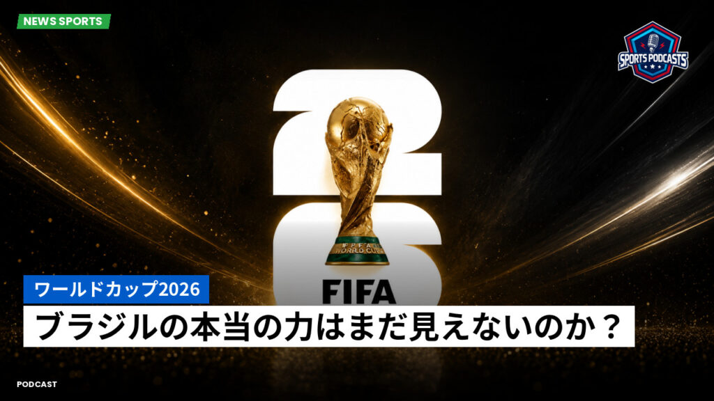 サッカーワールドカップ 2026 Podcast: ワールドカップ2026 : ブラジルの本当の力はまだ見えないのか?