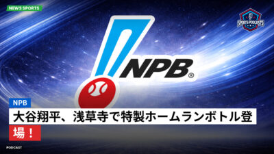 プロ野球 Podcast: NPB : 大谷翔平、浅草寺で特製ホームランボトル登場！