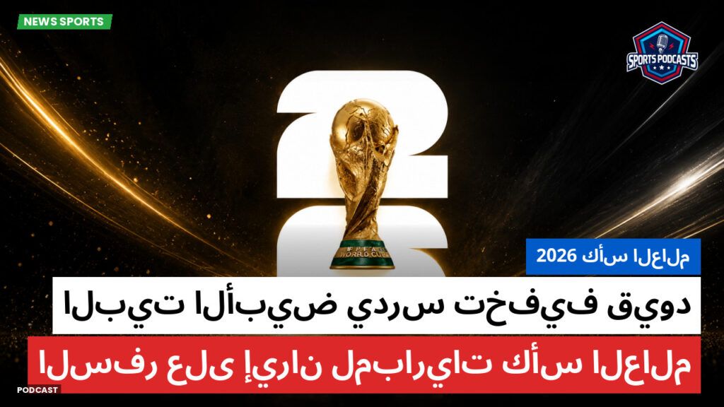 كأس العالم لكرة القدم 2026 Podcast: كأس العالم 2026 : البيت الأبيض يدرس تخفيف قيود السفر على إيران لمباريات كأس العالم