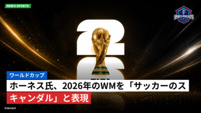 サッカーワールドカップ 2026 Podcast: ワールドカップ : ホーネス氏、2026年のWMを「サッカーのスキャンダル」と表現
