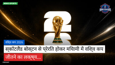 फुटबॉल विश्व कप 2026 Podcast: विश्व कप 2026 : स्कॉटलैंड बोस्टन से प्रेरित होकर मियामी में विश्व कप जीतने का लक्ष्य...