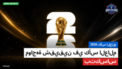 كأس العالم لكرة القدم 2026 Podcast: كأس العالم 2026 : مواجهة شقيقين في كأس العالم بتكساس