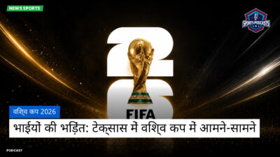 फुटबॉल विश्व कप 2026 Podcast: विश्व कप 2026 : भाईयों की भिड़ंत: टेक्सास में विश्व कप में आमने-सामने