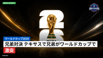 サッカーワールドカップ 2026 Podcast: ワールドカップ2026 : 兄弟対決 テキサスで兄弟がワールドカップで激突