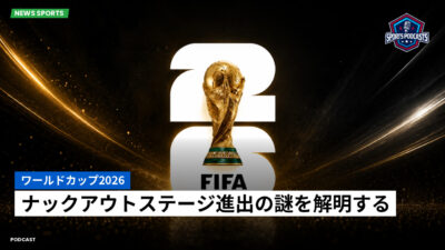 サッカーワールドカップ 2026 Podcast: ワールドカップ2026 : ナックアウトステージ進出の謎を解明する