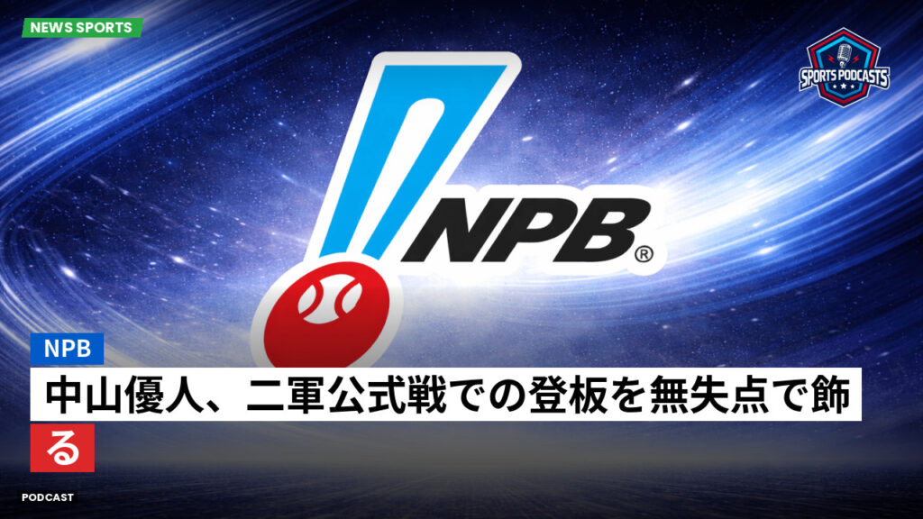 プロ野球 Podcast: NPB : 中山優人、二軍公式戦での登板を無失点で飾る