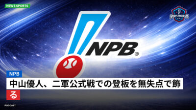 プロ野球 Podcast: NPB : 中山優人、二軍公式戦での登板を無失点で飾る