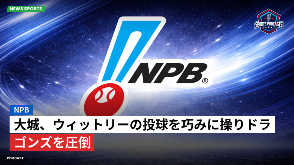 プロ野球 Podcast: NPB : 大城、ウィットリーの投球を巧みに操りドラゴンズを圧倒