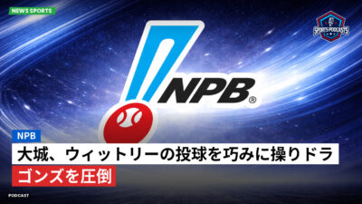 プロ野球 Podcast: NPB : 大城、ウィットリーの投球を巧みに操りドラゴンズを圧倒