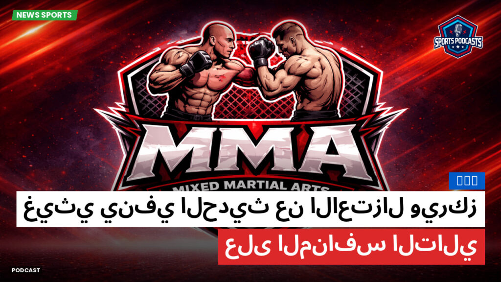 MMA Podcast: MMA : غيثي ينفي الحديث عن الاعتزال ويركز على المنافس التالي