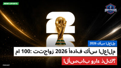 كأس العالم لكرة القدم 2026 Podcast: كأس العالم 2026 : أهداف كأس العالم 2026 تتجاوز 100: ما الأسباب وراء ذلك؟