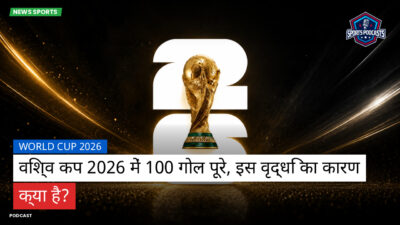 फुटबॉल विश्व कप 2026 Podcast: World Cup 2026 : विश्व कप 2026 में 100 गोल पूरे, इस वृद्धि का कारण क्या है?