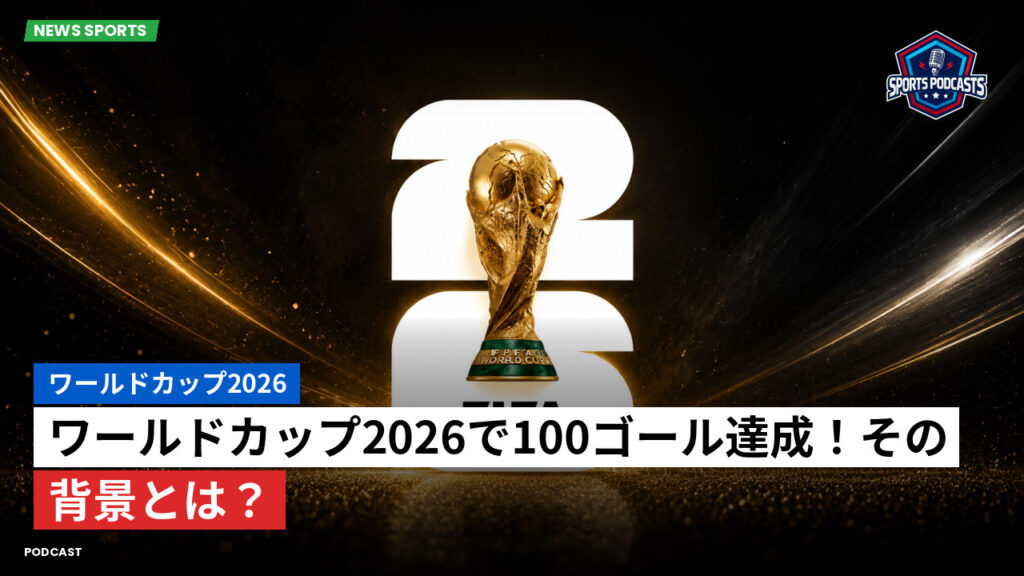 サッカーワールドカップ 2026 Podcast: ワールドカップ2026 : ワールドカップ2026で100ゴール達成!その背景とは?