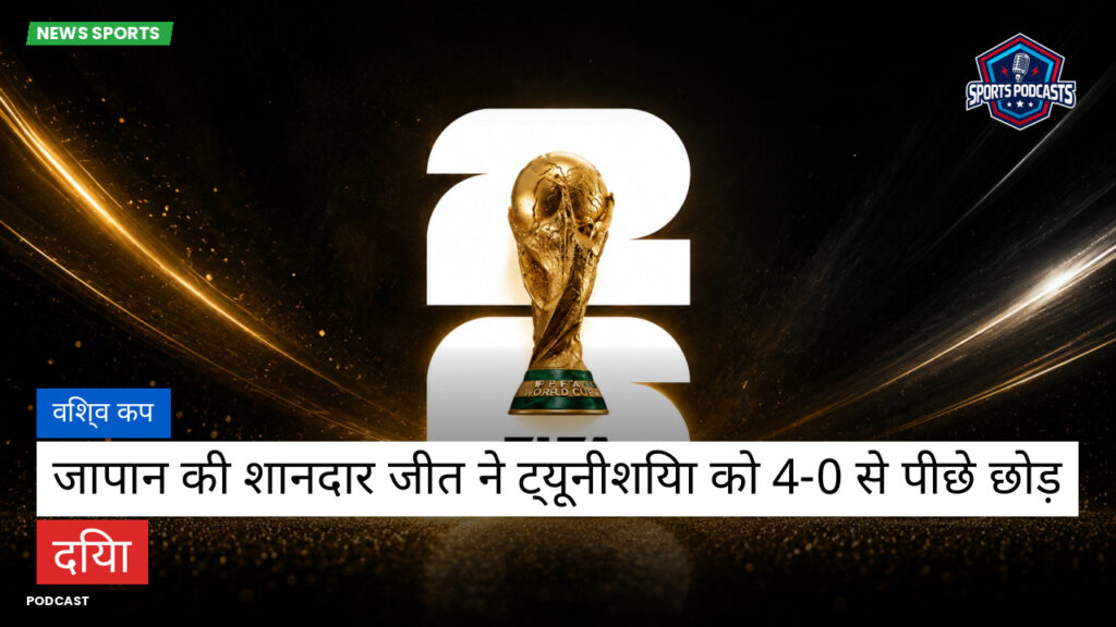 फुटबॉल विश्व कप 2026 Podcast: विश्व कप : जापान की शानदार जीत ने ट्यूनीशिया को 4-0 से पीछे छोड़ दिया