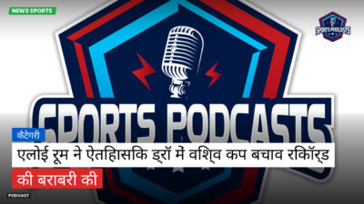 फुटबॉल विश्व कप 2026 Podcast: कैटेगरी : एलोई रूम ने ऐतिहासिक ड्रॉ में विश्व कप बचाव रिकॉर्ड की बराबरी की