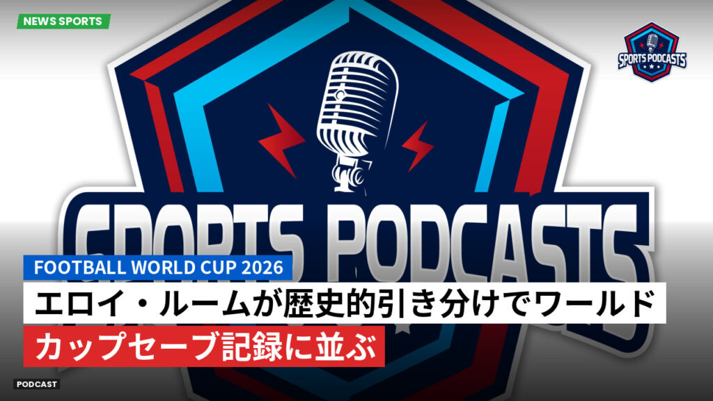 サッカーワールドカップ 2026 Podcast: エロイ・ルームが歴史的引き分けでワールドカップセーブ記録に並ぶ