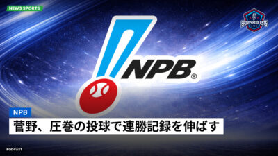 プロ野球 Podcast: NPB : 菅野、圧巻の投球で連勝記録を伸ばす