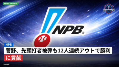 プロ野球 Podcast: NPB : 菅野、先頭打者被弾も12人連続アウトで勝利に貢献