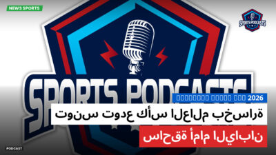 كأس العالم لكرة القدم 2026 Podcast: تونس تودع كأس العالم بخسارة ساحقة أمام اليابان