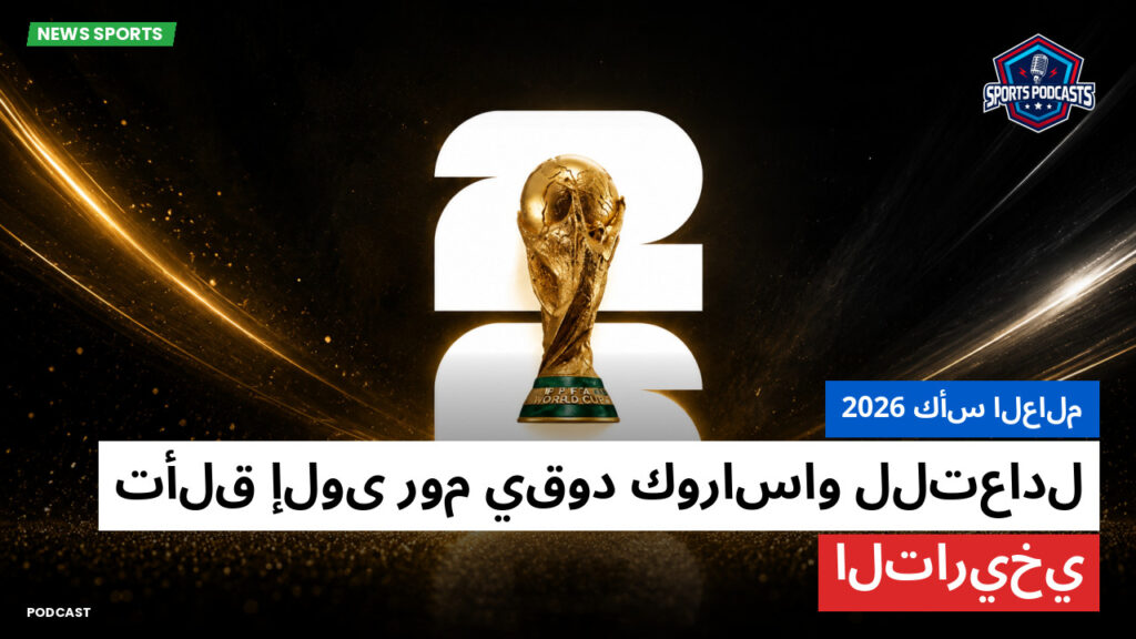 كأس العالم لكرة القدم 2026 Podcast: كأس العالم 2026 : تألق إلوى روم يقود كوراساو للتعادل التاريخي