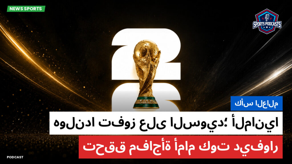 كأس العالم لكرة القدم 2026 Podcast: كأس العالم : هولندا تفوز على السويد؛ ألمانيا تحقق مفاجأة أمام كوت ديفوار
