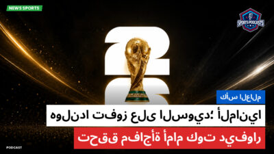 كأس العالم لكرة القدم 2026 Podcast: كأس العالم : هولندا تفوز على السويد؛ ألمانيا تحقق مفاجأة أمام كوت ديفوار